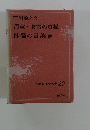 現代日本の名作 20 芥川龍之介  河童・お富の貞操  侏儒の言葉他