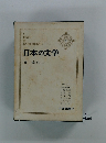 日本の文学　3