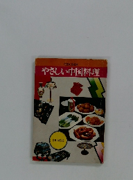 やさしい中国料理