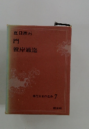 現代日本の名作 7　門
