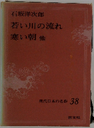 現代日本の名作 38　若い川の流れ 寒い朝他　