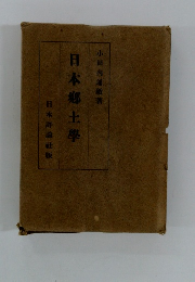 日本郷土学