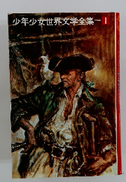 少年少女世界文学全集1