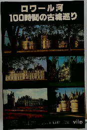 ロワール河100時間の古城巡り