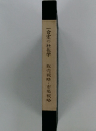 一倉定の社長学販売戦略・市場戦略