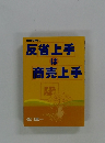 反省上手 は商売上手