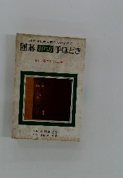 碁をはじめて習う人のために 囲碁打ち方 手ほどき