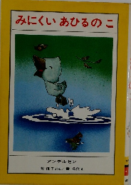 みにくいあひるのこ