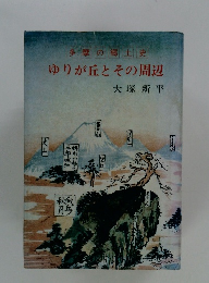 多摩の郷土史　ゆりが丘とその周辺