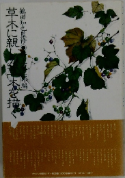 草木に親しみ木を描く