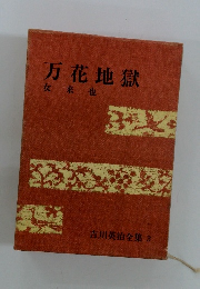 万花地獄　吉川英治全集　3