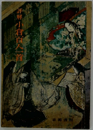 評解小倉百人一首