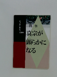 一問一答 真宗が顕らかになる