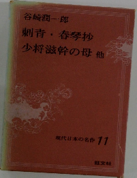 現代日本の名作 11　刺青春琴抄　少将滋幹の母他