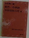 現代日本の名作 11　刺青春琴抄　少将滋幹の母他