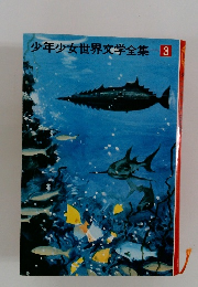 少年少女世界文学全集　3