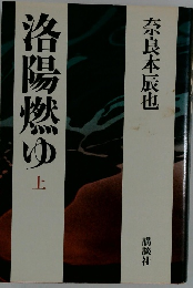 洛陽燃ゆ　上