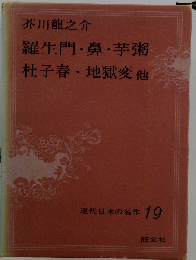 羅生門・鼻・芋粥 杜子春 地獄変他　現代日本の名作　19