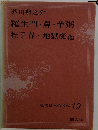 羅生門・鼻・芋粥 杜子春 地獄変他　現代日本の名作　19