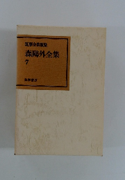 鴎外全集〈第7巻〉