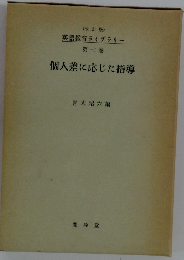 英語教育ライブラリー　7　個人差に応じた指導