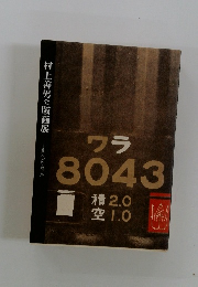 村上善男全版画展―刷への意志