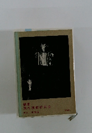 現代演劇研究会