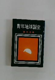 青年地球誕生