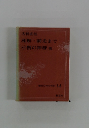 現代日本の名作 14