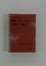 現代日本の名作 14