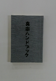 真宗ハンドブック