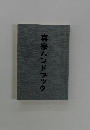 真宗ハンドブック
