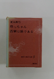 現代日本の名作 5　坊っちゃん　吾輩は猫である
