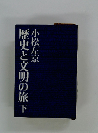 歴史と文明の旅下