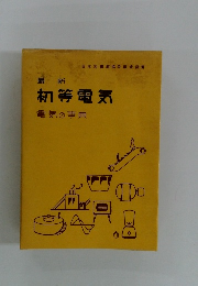 最新初等電気 電気の事典