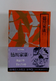 山岡荘八全集 2 徳川家康　2