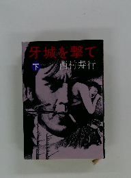 牙城を撃て 下