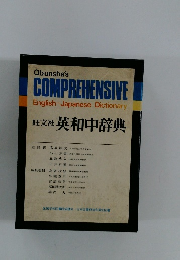 旺文社 英和中辞典