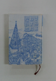 きみよわすれないで