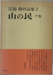 江馬修作品集　2　山の民　下
