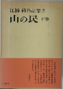 江馬修作品集　2　山の民　下