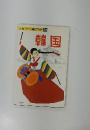 交通公社の海外ガイド 23　韓国