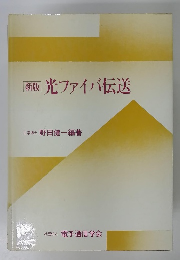 新版 光ファイバ伝送