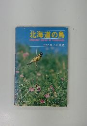 北海道の鳥