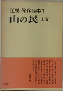 山の民　上