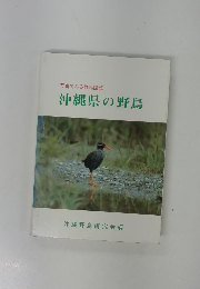 写真でみる野鳥図鑑　沖縄県の野鳥