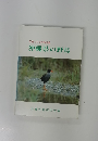 写真でみる野鳥図鑑　沖縄県の野鳥