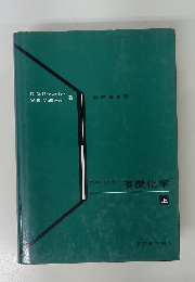 ブルースター有機化学　上