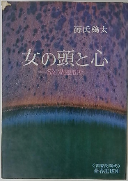 女の頭と心 　53の問題個所