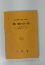 債権・不動産執行の実務